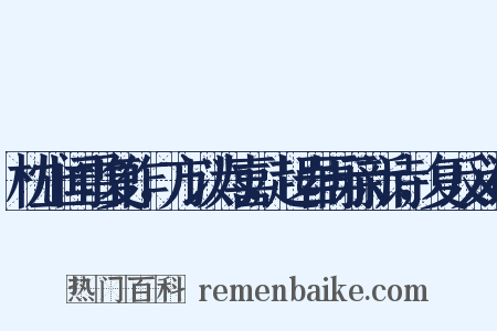 枕上闻雪复作，方以为喜，起岩再示新诗，复反义词是什么意思的图片